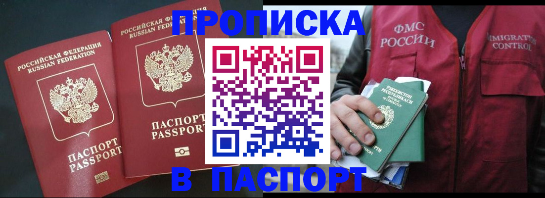 прописка 2025 в Соль-Илецке